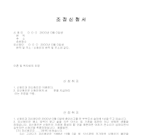 이혼및위자료조정신청서 이혼및위자료조정신청서